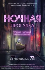 Poster do filme Ночная прогулка