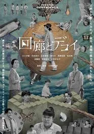 Poster do filme 回廊とデコイ