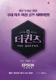 더퀸즈 tv show poster