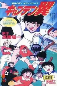 Poster do filme Captain Tsubasa Movie 05: The Most Powerful Opponent! Holland Youth