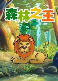 The King of the Forest movie poster