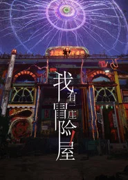 我有一座冒险屋 tv show poster