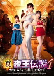 True Legend of the Night King 4 - The Sweet and Dangerous Road to No. 1 in the Neon Town movie poster