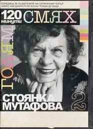 Poster do filme 120 minutes of great laughter with Stoyanka Mutafova
