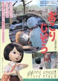 Okori-jizō movie poster