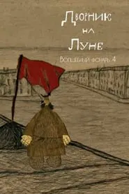 The Street Cleaner on the Moon movie poster