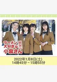 ラーメン大好き小泉さん 二代目！2022年新春SP movie poster