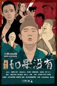 Poster da série 如果没有