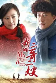 Elder Brother & My Sister-in-Law tv show poster