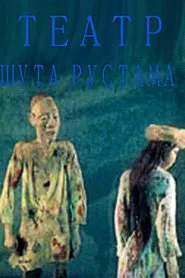 Clown Rustam's Theatre movie poster