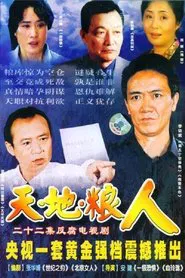 天地粮人 tv show poster