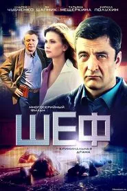 Шеф tv show poster