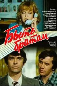 Быть братом movie poster