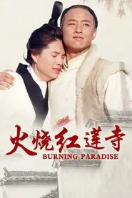 火烧红莲寺 tv show poster