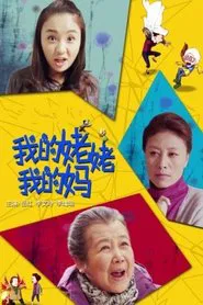 我的姥姥我的妈 movie poster