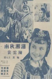 潇湘秋雨 movie poster