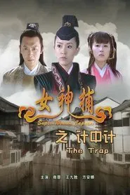Super Woman Caputor: The Trap movie poster