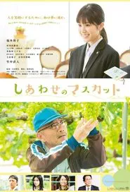 しあわせのマスカット movie poster