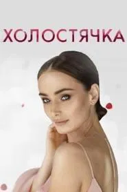 The Bachelorette tv show poster