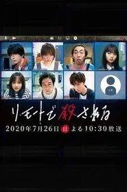 Remote de Korosareru tv show poster
