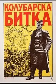 The Battle of Kolubara movie poster