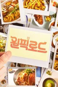 원픽로드 tv show poster