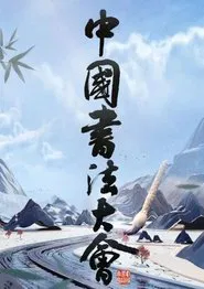 中国书法大会 tv show poster