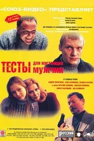 Tests for a Real Men movie poster