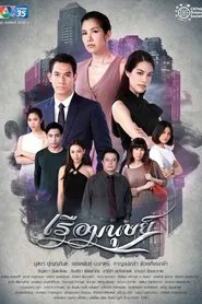 Ruea Manut tv show poster