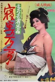 Confessions of a Pillow Geisha: Bedroom Techniques movie poster