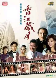 香江歲月 tv show poster