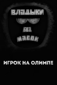 Владыки без масок. Игрок на Олимпе movie poster