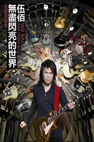 伍佰&China Blue 光和热 无尽闪亮的世界台北演唱会 movie poster
