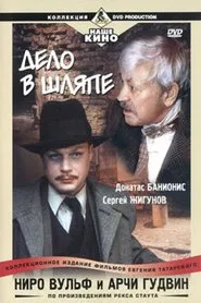 Poster do filme Ниро Вульф и Арчи Гудвин: Дело в шляпе