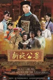 Chinese Sherlock Shi tv show poster