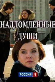 Poster da série Надломленные души