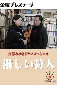 淋しい狩人 movie poster