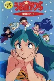 Urusei Yatsura: Date with a Spirit movie poster