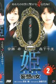 Princess HIME 2: The Woman of Delusion movie poster