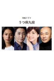 Utsubyou Kudan tv show poster