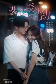 裴教授你不对劲 tv show poster