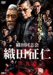 Odadoushikai Oda Seiji 9 movie poster