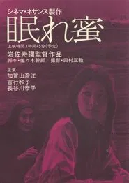 Nemuremitsu movie poster