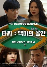 Tazza: White Horse All-in movie poster