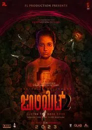 Juliet 2 movie poster