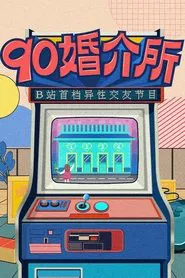 90婚介所 tv show poster