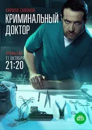 Криминальный доктор tv show poster