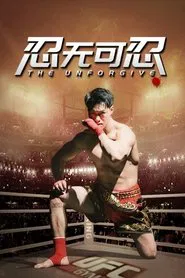 忍无可忍 movie poster