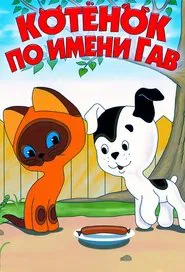 Котёнок по имени Гав tv show poster