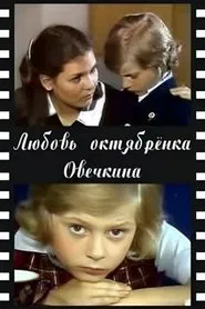 Little Octobrist Ovechkin's Love movie poster